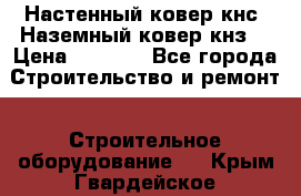 Настенный ковер кнс. Наземный ковер кнз. › Цена ­ 4 500 - Все города Строительство и ремонт » Строительное оборудование   . Крым,Гвардейское